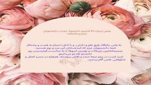  تبریک 16 آذر (روز دانشجو)، خدمت دانشجویان گرامی دانشکده